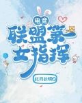 电竞:联盟第一女指挥
