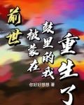 前世被蒙在鼓里的我重生了