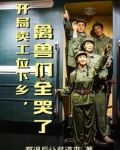 开局废了四合院,扛着猎枪去下乡