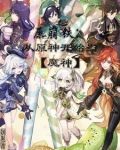 原崩铁:从原神开始当【魔神】