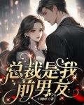 糟糕!渣前任成了我顶头上司