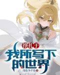 挣扎于我所写下的世界