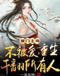侯门主母不被爱!重生干翻所有人