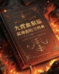 九霄血狱:弑神者的三生烬典