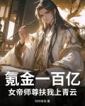 氪金一百亿,女帝师尊扶我上青云