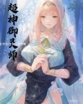 御灵师:开局一修女,经验全靠奶