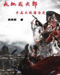疯批武大郎,开局大战潘金莲