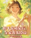 假千金离家后,全家跪求原谅