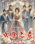 女尊之凌云壮志