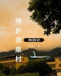 末世之回村深造