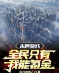 末世游戏,全民只有我能氪金