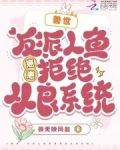 兽世:反派人鱼崽崽拒绝从良系统