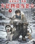 天灾末日：洗卷万亿物资当老六