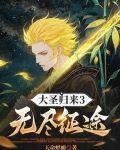 大圣归来3无尽征途
