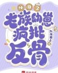 快穿:心机龙崽又双叒叕崩剧情