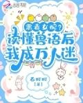 听懂兽语后,恶女稳拿万人迷剧本