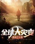 全球大灾变