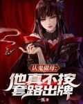 认鬼做母:他真不按套路出牌