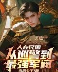 人在民国,从巡警到最强军阀