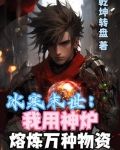 冰寒末世:我用神炉熔炼万种物资
