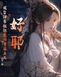 好耶!我靠弹幕被魔族师尊宠上天!
