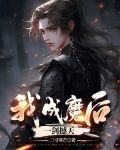我,成魔后,一剑撼天