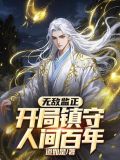 无敌监正,开局镇守人间百年