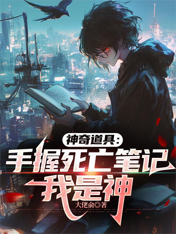 神奇道具:手握死亡笔记,我是神
