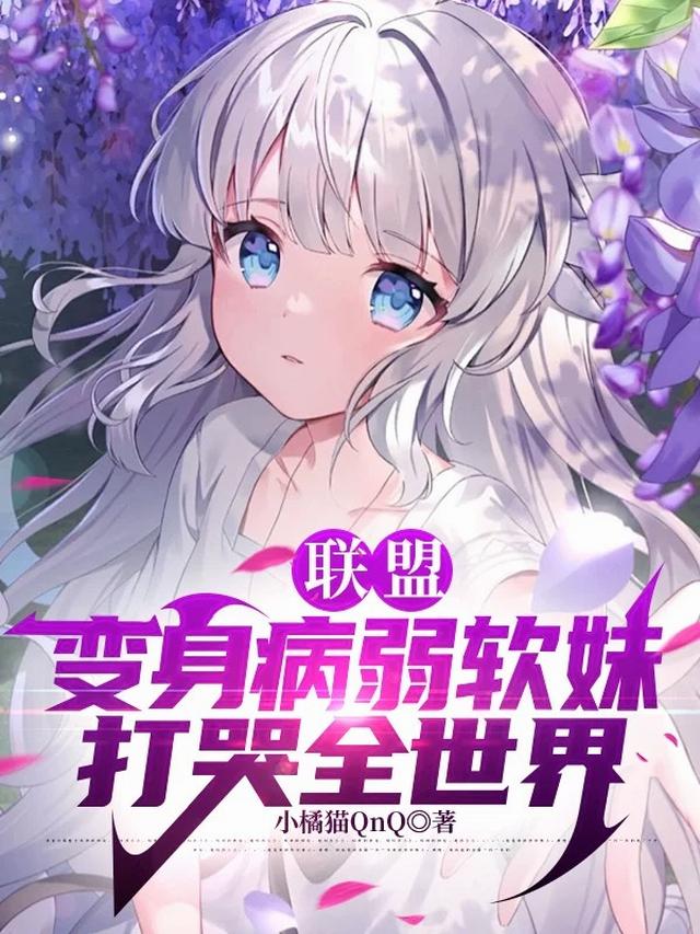 联盟:变身病弱软妹,打哭全世界