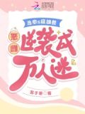 恶雌娇又软,疯批兽夫们假戏真做