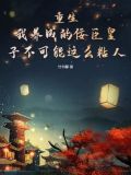 重生:我养成的佞臣皇子不可能这么粘人