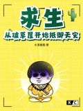求生:从破草屋开始抵御天灾