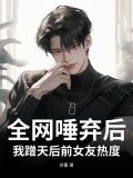 全网唾弃后,我蹭天后前女友热度
