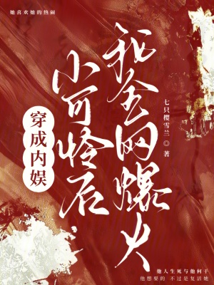 穿成内娱小可怜后,我全网爆火