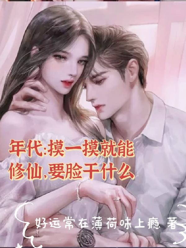 摸一摸就能修仙,还要脸干什么!