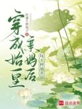 穿成始皇亲妈后,每天种地养崽