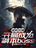 诡异深渊:开局成为副本boss