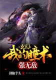 玄幻:我的瞳术强无敌