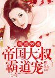新婚99夜:帝国大叔霸道宠