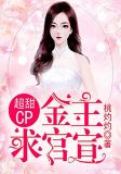 超甜CP:金主,求官宣