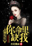 费先生,你命里缺我