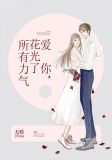 爱你,花光了所有力气
