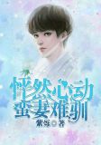 怦然心动,蛮妻难驯