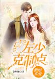 假婚真爱:左少克制点