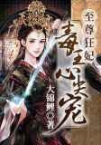 至尊狂妃:毒王心尖宠