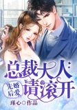 先婚后爱:总裁大人,请滚开
