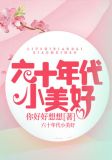 六十年代小美好