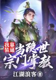 我靠装逼,当隐世宗门掌教