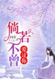 倘若不曾爱过你