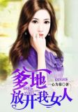 爹地,放开我女人